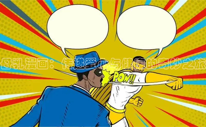 母乳漫画：传递爱心与健康的奇妙之旅