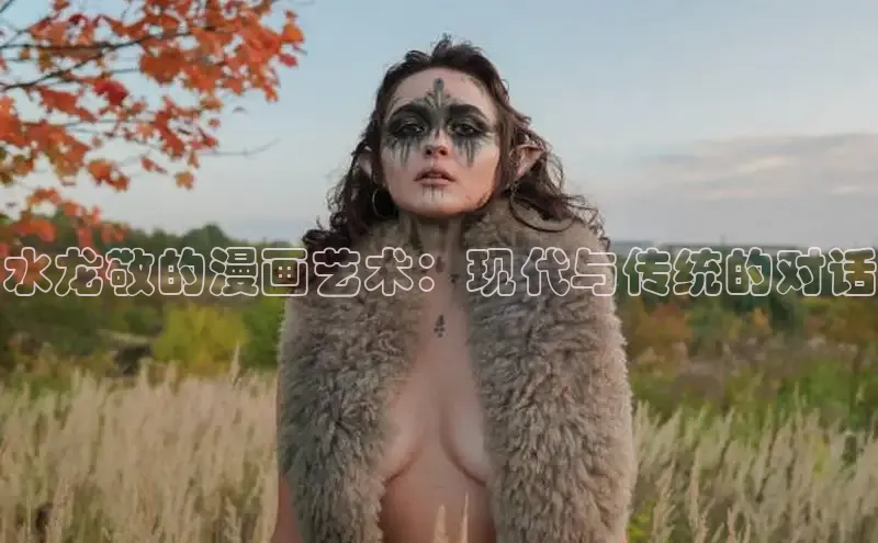 水龙敬的漫画艺术：现代与传统的对话