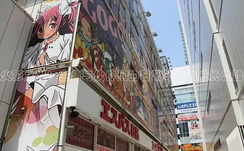 火影之光：主角与伙伴们的日常斗争与成长之路