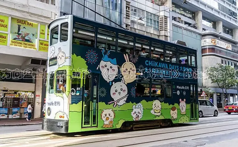 方向盘上的兄弟情：《男男开车漫画》的深层含义