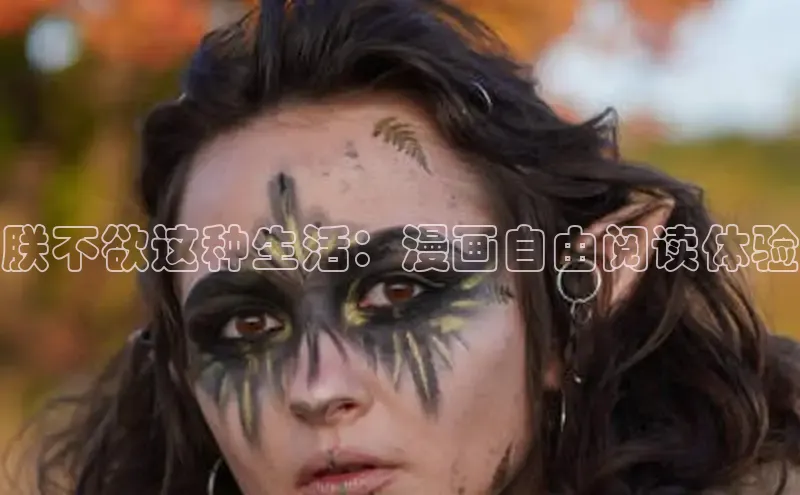 朕不欲这种生活：漫画自由阅读体验