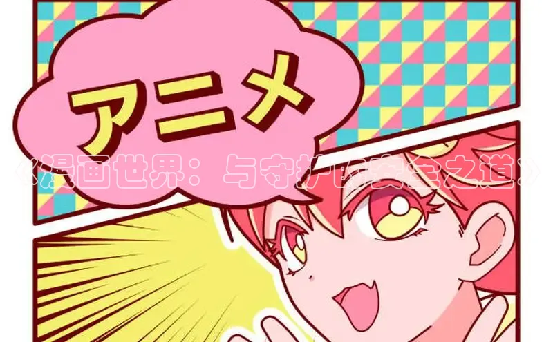 《漫画世界：与守护的安全之道》