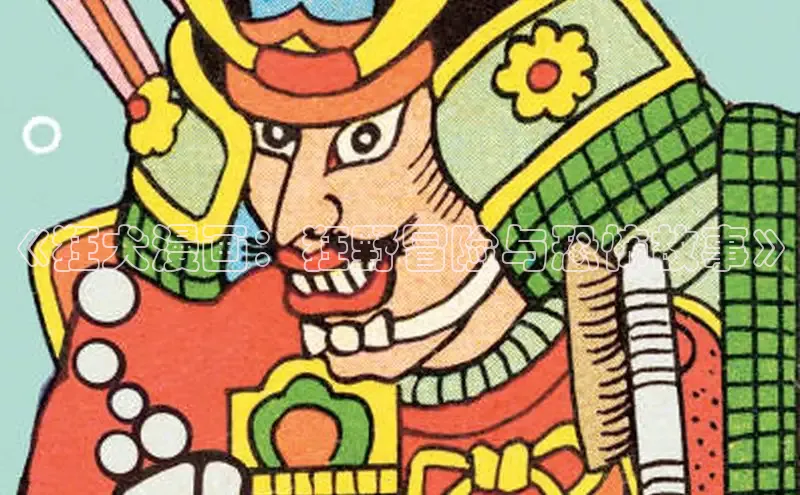 《狂犬漫画：狂野冒险与恐怖故事》